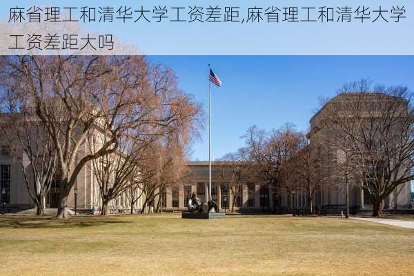 麻省理工和清华大学工资差距,麻省理工和清华大学工资差距大吗