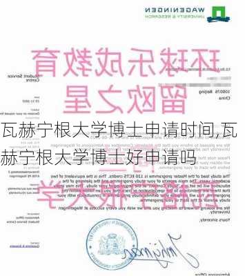 瓦赫宁根大学博士申请时间,瓦赫宁根大学博士好申请吗