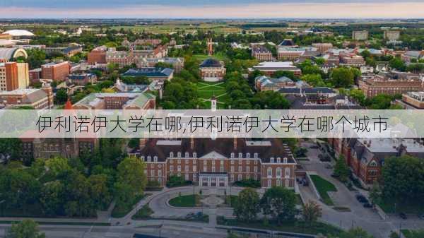 伊利诺伊大学在哪,伊利诺伊大学在哪个城市