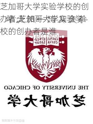 芝加哥大学实验学校的创办者,芝加哥大学实验学校的创办者是谁