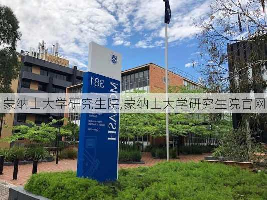 蒙纳士大学研究生院,蒙纳士大学研究生院官网