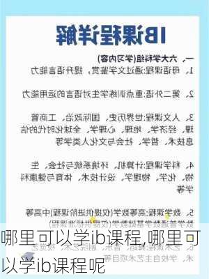 哪里可以学ib课程,哪里可以学ib课程呢