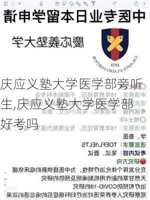 庆应义塾大学医学部旁听生,庆应义塾大学医学部好考吗