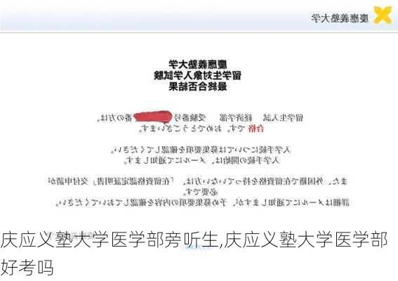 庆应义塾大学医学部旁听生,庆应义塾大学医学部好考吗