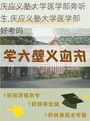 庆应义塾大学医学部旁听生,庆应义塾大学医学部好考吗