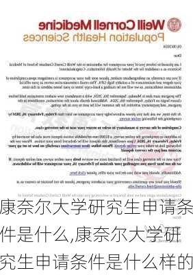 康奈尔大学研究生申请条件是什么,康奈尔大学研究生申请条件是什么样的