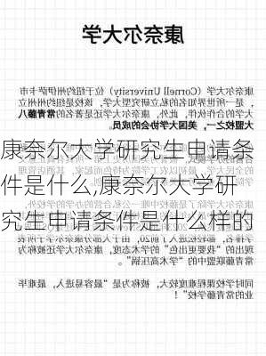 康奈尔大学研究生申请条件是什么,康奈尔大学研究生申请条件是什么样的