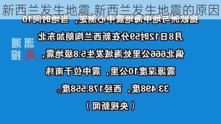 新西兰发生地震,新西兰发生地震的原因