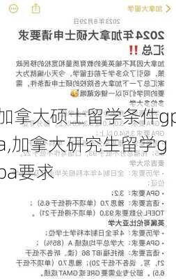 加拿大硕士留学条件gpa,加拿大研究生留学gpa要求