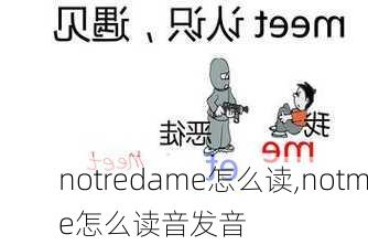 notredame怎么读,notme怎么读音发音