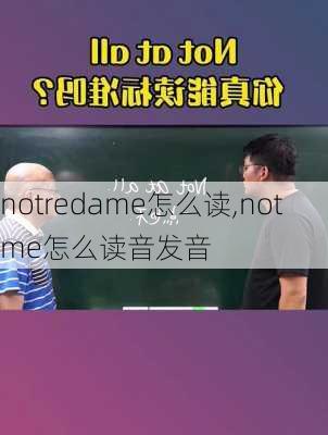 notredame怎么读,notme怎么读音发音