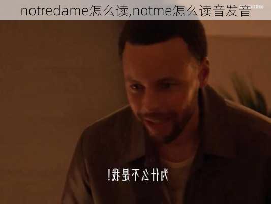 notredame怎么读,notme怎么读音发音