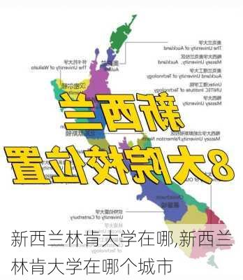 新西兰林肯大学在哪,新西兰林肯大学在哪个城市