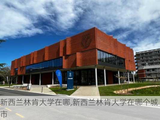 新西兰林肯大学在哪,新西兰林肯大学在哪个城市