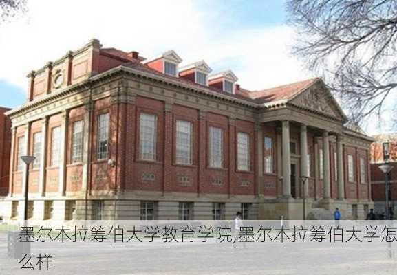 墨尔本拉筹伯大学教育学院,墨尔本拉筹伯大学怎么样