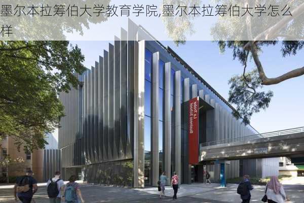 墨尔本拉筹伯大学教育学院,墨尔本拉筹伯大学怎么样