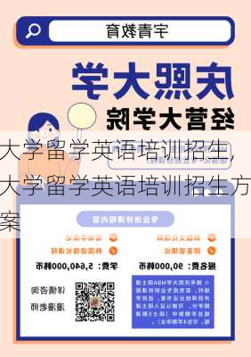 大学留学英语培训招生,大学留学英语培训招生方案