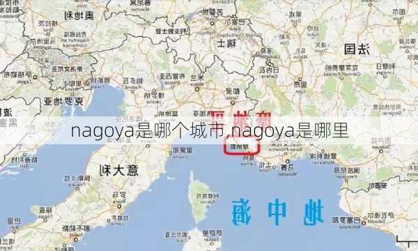 nagoya是哪个城市,nagoya是哪里