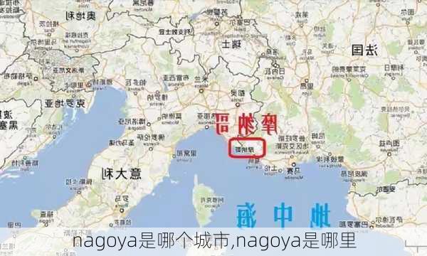 nagoya是哪个城市,nagoya是哪里