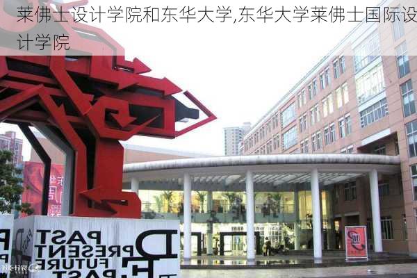 莱佛士设计学院和东华大学,东华大学莱佛士国际设计学院