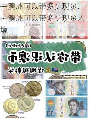 去澳洲可以带多少现金,去澳洲可以带多少现金入境