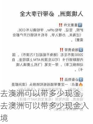 去澳洲可以带多少现金,去澳洲可以带多少现金入境