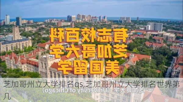 芝加哥州立大学排名qs,芝加哥州立大学排名世界第几