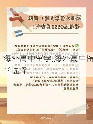 海外高中留学,海外高中留学选择