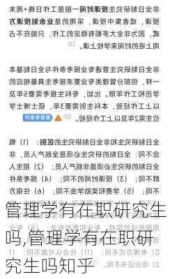 管理学有在职研究生吗,管理学有在职研究生吗知乎