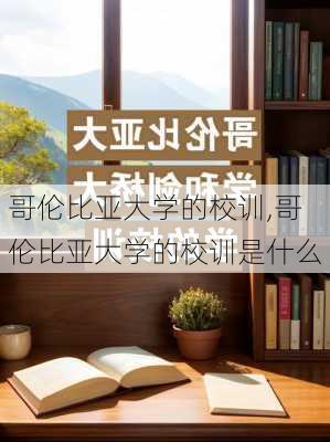 哥伦比亚大学的校训,哥伦比亚大学的校训是什么