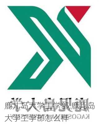 鹿儿岛大学工学部,鹿儿岛大学工学部怎么样