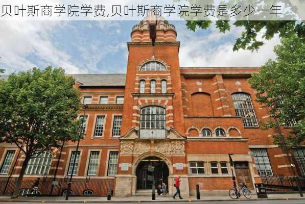 贝叶斯商学院学费,贝叶斯商学院学费是多少一年