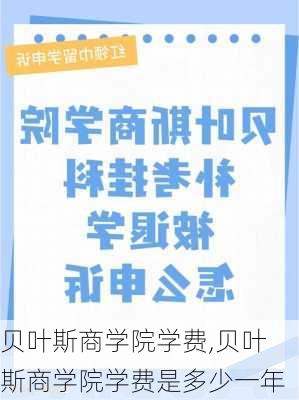 贝叶斯商学院学费,贝叶斯商学院学费是多少一年