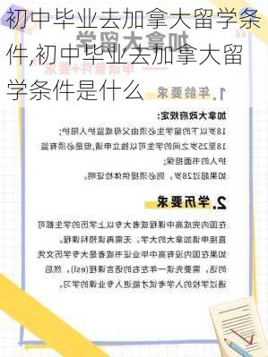 初中毕业去加拿大留学条件,初中毕业去加拿大留学条件是什么