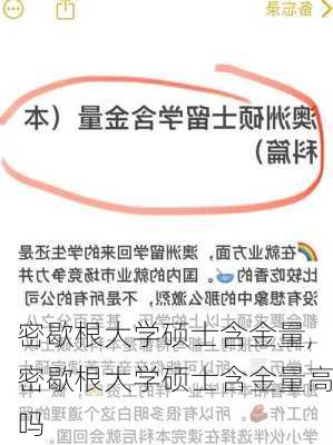 密歇根大学硕士含金量,密歇根大学硕士含金量高吗