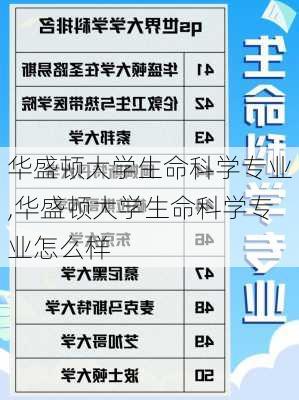 华盛顿大学生命科学专业,华盛顿大学生命科学专业怎么样