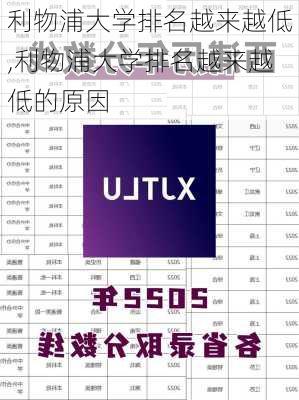 利物浦大学排名越来越低,利物浦大学排名越来越低的原因