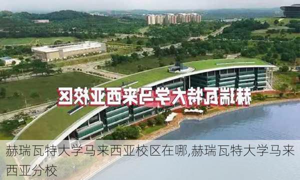 赫瑞瓦特大学马来西亚校区在哪,赫瑞瓦特大学马来西亚分校