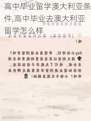 高中毕业留学澳大利亚条件,高中毕业去澳大利亚留学怎么样