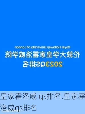 皇家霍洛威 qs排名,皇家霍洛威qs排名