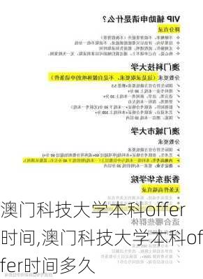 澳门科技大学本科offer时间,澳门科技大学本科offer时间多久