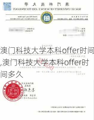 澳门科技大学本科offer时间,澳门科技大学本科offer时间多久