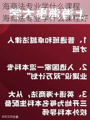 海商法专业学什么课程,海商法专业学什么课程好