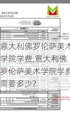 意大利佛罗伦萨美术学院学费,意大利佛罗伦萨美术学院学费需要多少?