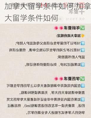 加拿大留学条件如何,加拿大留学条件如何