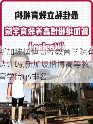 新加坡楷博高等教育学院有认证吗,新加坡楷博高等教育学院qs排名