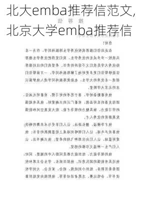 北大emba推荐信范文,北京大学emba推荐信