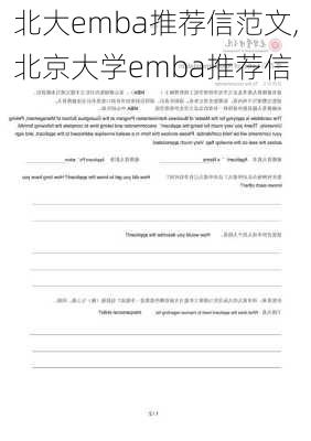 北大emba推荐信范文,北京大学emba推荐信