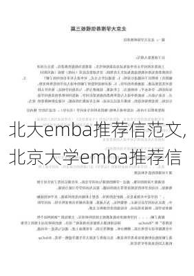 北大emba推荐信范文,北京大学emba推荐信