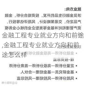 金融工程专业就业方向和前途,金融工程专业就业方向和前途怎么样